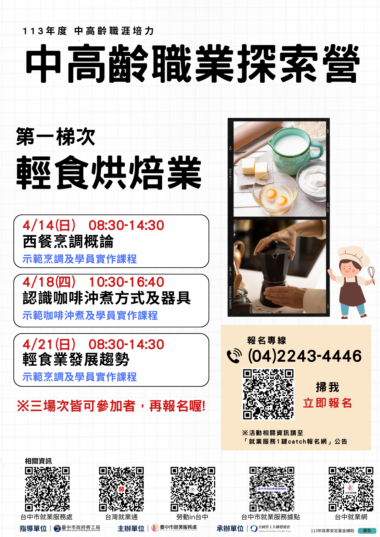 中高齡及高齡職業探索營-第一梯次(輕食烘焙業)